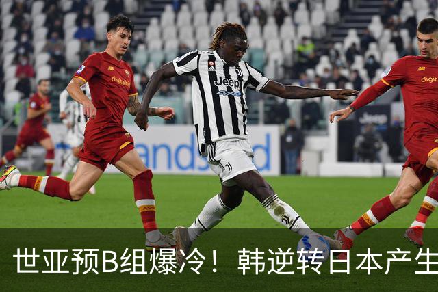 世亚预B组爆冷！韩逆转日本产生3大意外+2事实 中国男篮成最大赢家