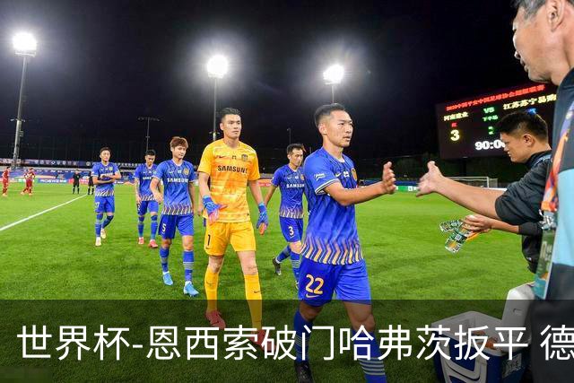 世界杯-恩西索破门哈弗茨扳平 德国1-1巴拉圭进加时