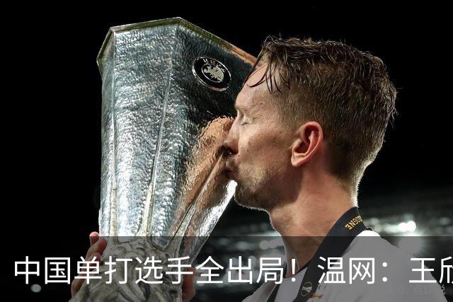 中国单打选手全出局！温网：王欣瑜次盘吞蛋不敌本西奇