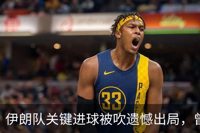 伊朗队关键进球被吹遗憾出局，曾任教哈佛大学的伊朗学者向FIFA索赔10亿美元