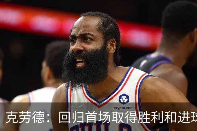 克劳德：回归首场取得胜利和进球是完美的 ，下个进球将会很精彩