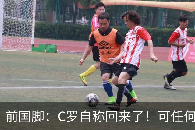前国脚：C罗自称回来了！可任何人踢乌兹别克斯坦都能这样吹！