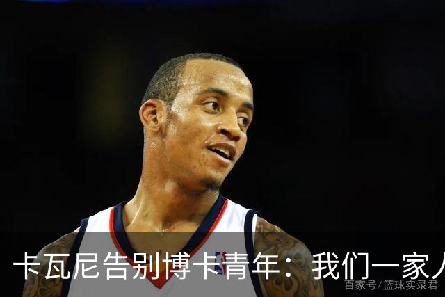 卡瓦尼告别博卡青年：我们一家人永远都会是博卡球迷，感谢你们