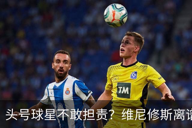 头号球星不敢担责？维尼修斯离谱让点 巴西难逃点球魔咒