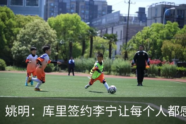 姚明：库里签约李宁让每个人都感到兴奋 未来会有更多类似合作