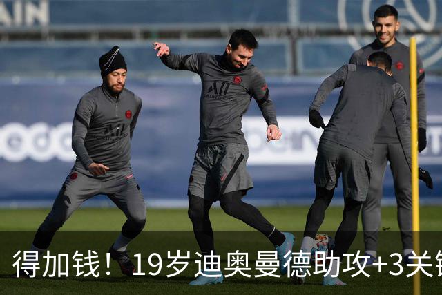 得加钱！19岁迪奥曼德助攻+3关键传球 利物浦1亿不够了