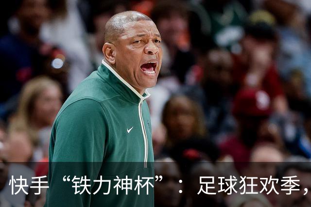 快手“铁力神杯”：足球狂欢季，“老铁”上场