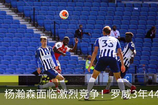 杨瀚森面临激烈竞争！罗威3年4400万美元续约开拓者