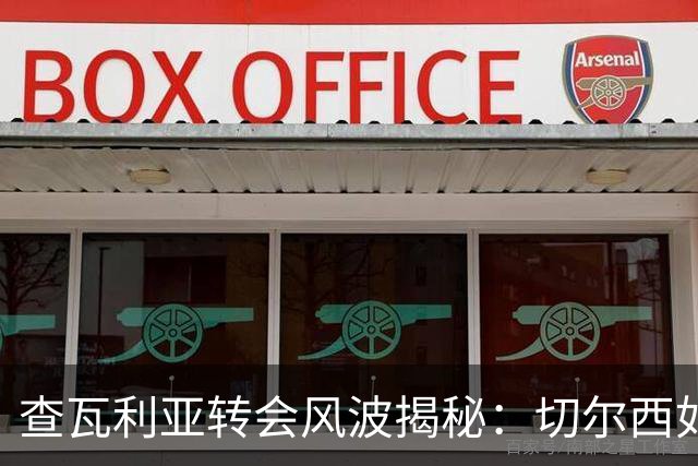 查瓦利亚转会风波揭秘：切尔西如何看中这位西甲明星的潜力？