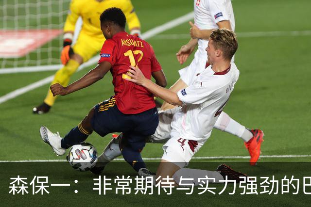 森保一：非常期待与实力强劲的巴西交锋 日本有机会赢