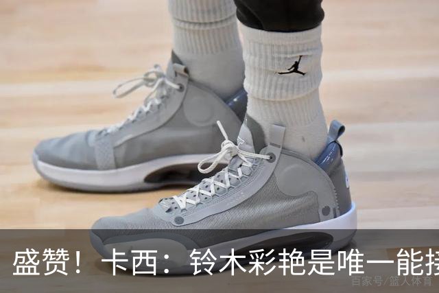盛赞！卡西：铃木彩艳是唯一能接班裤袜的年轻门将，我从未看走眼