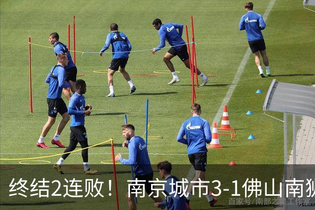 终结2连败！南京城市3-1佛山南狮 恩戈姆建功朱启文双响