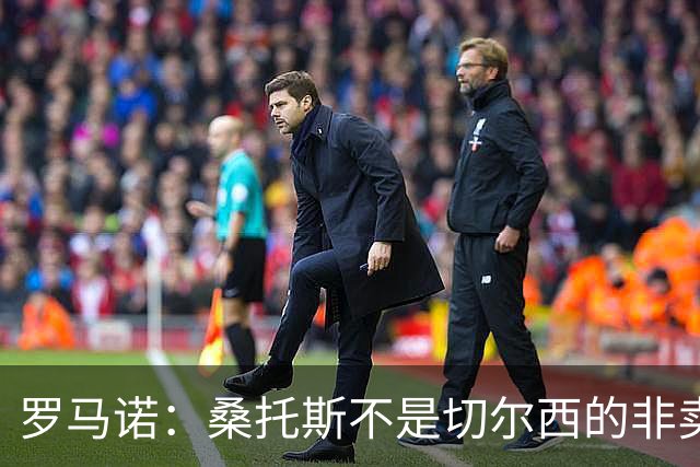 罗马诺：桑托斯不是切尔西的非卖品，曼联报价足够丰厚有机会签人