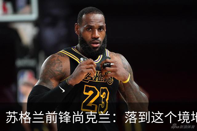 苏格兰前锋尚克兰：落到这个境地是我们自己造成的，但仍心存希望