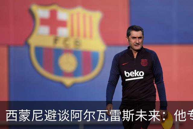 西蒙尼避谈阿尔瓦雷斯未来：他专注于世界杯 相信事情会得到解决