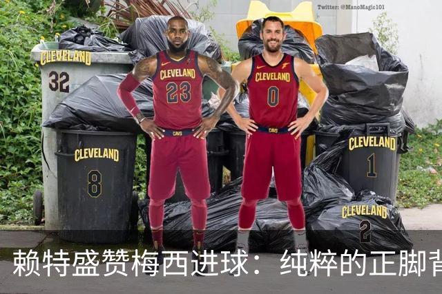 赖特盛赞梅西进球：纯粹的正脚背抽射，这就是对足球的绝对掌控