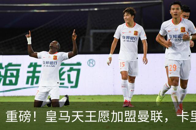 重磅！皇马天王愿加盟曼联，卡里克中场升级迎终极拼图