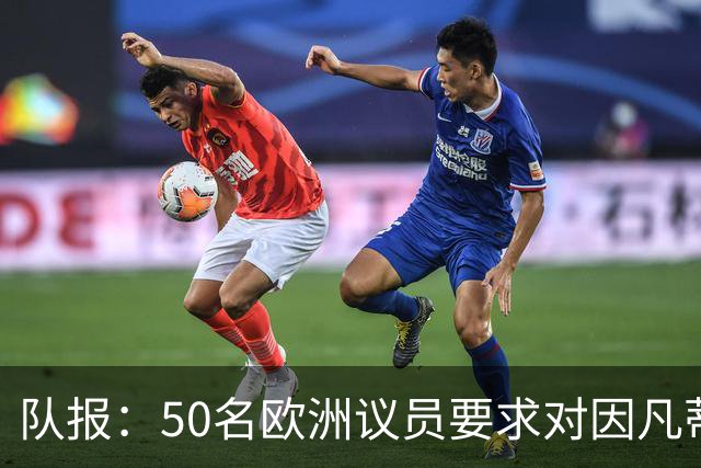 队报：50名欧洲议员要求对因凡蒂诺给特朗普颁和平奖一事进行调查