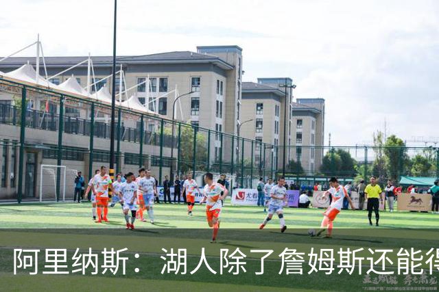 阿里纳斯：湖人除了詹姆斯还能得到谁 没人比他更可靠必须留下他