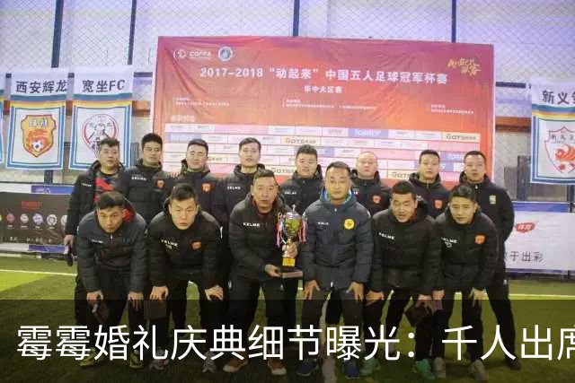 霉霉婚礼庆典细节曝光：千人出席，全部禁用手机，派对将开至凌晨