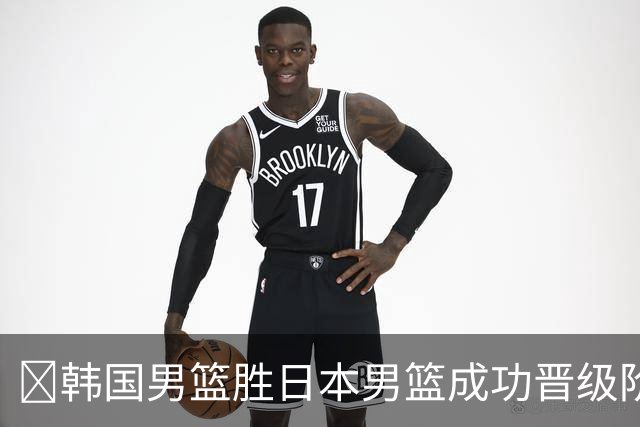 🏀韩国男篮胜日本男篮成功晋级阶段二 李佑硕19+7 霍金森30+12