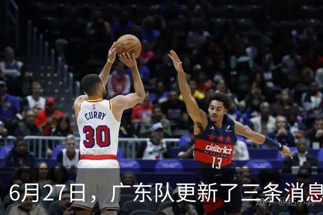 6月27日，广东队更新了三条消息：焦泊乔又申请转会，徐杰感到很突然