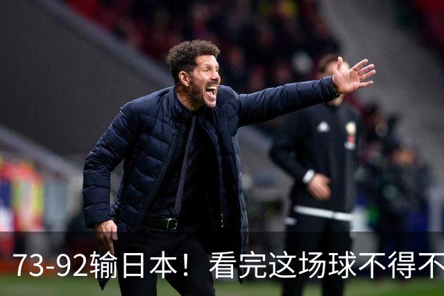 73-92输日本！看完这场球不得不承认的6个事实，胡金秋15分真的尽力了