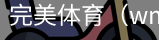 完美体育